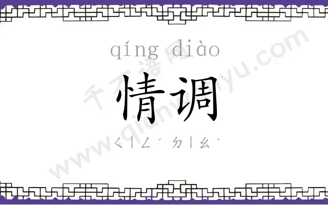 情调