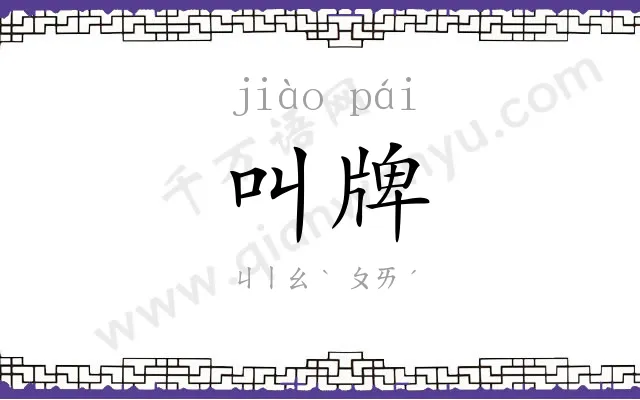 叫牌