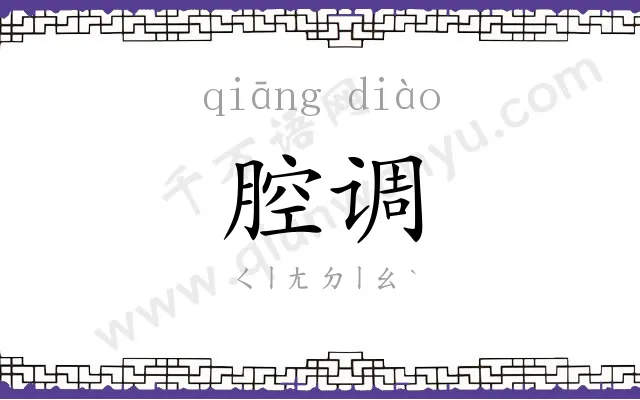 腔调