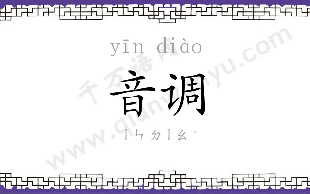 音调