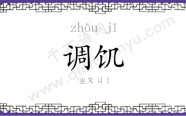 调饥