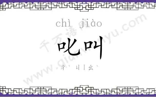 叱叫