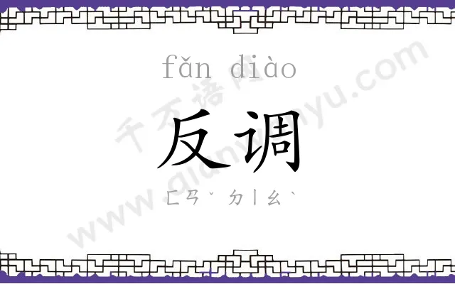 反调