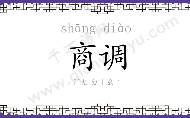 商调
