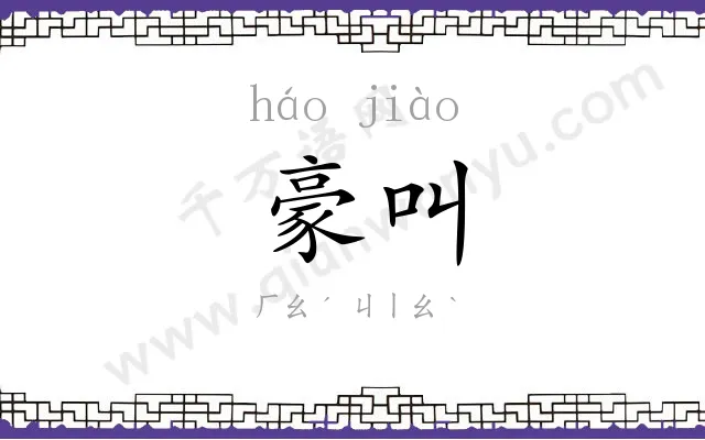 豪叫