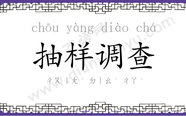 抽样调查
