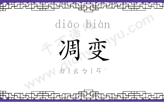 凋变