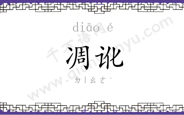 凋讹