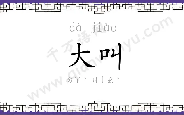 大叫