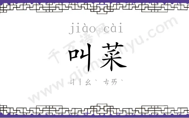 叫菜