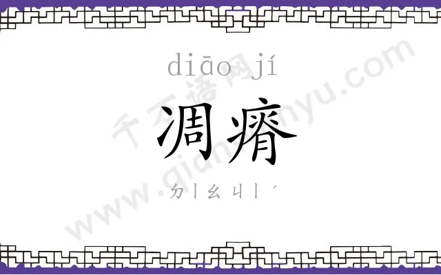 凋瘠