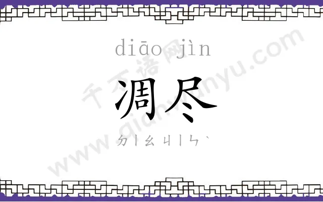 凋尽