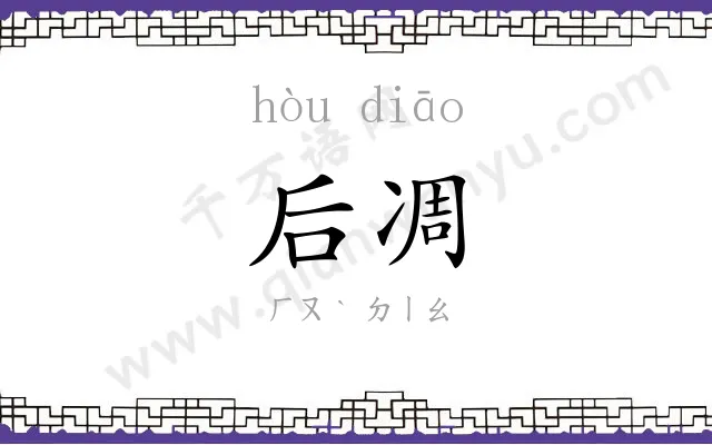 后凋