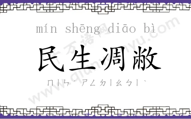 民生凋敝