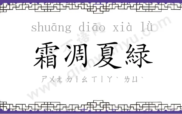 霜凋夏緑