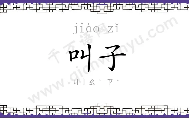 叫子