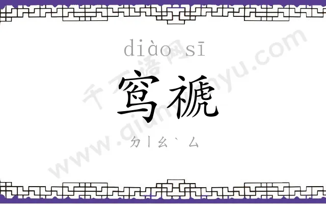 窎禠