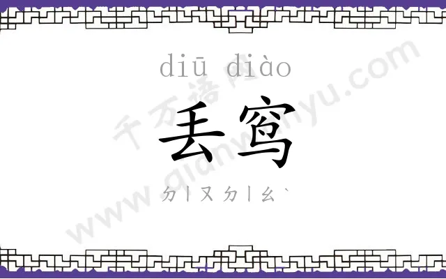 丢窎