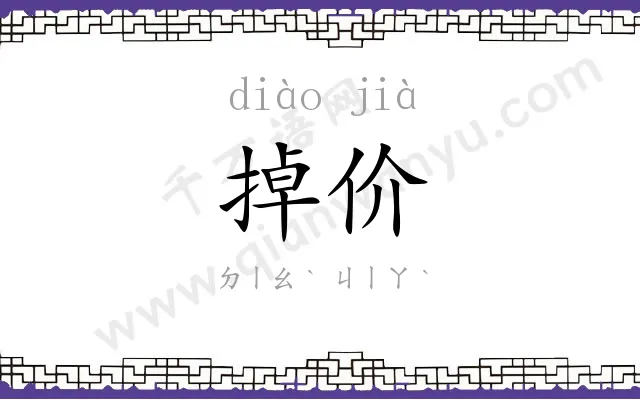 掉价
