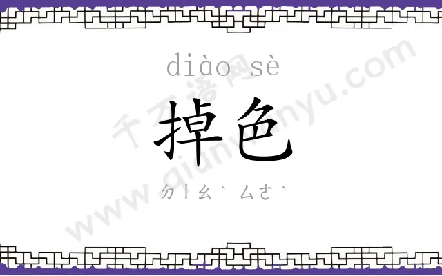 掉色