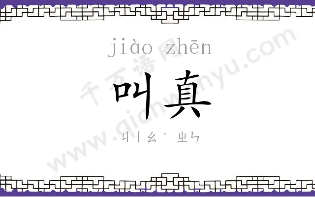 叫真