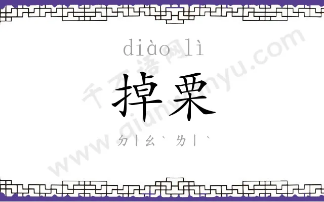 掉栗