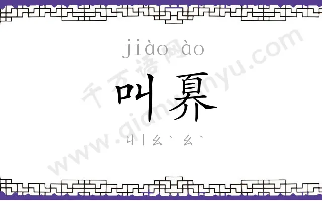叫奡