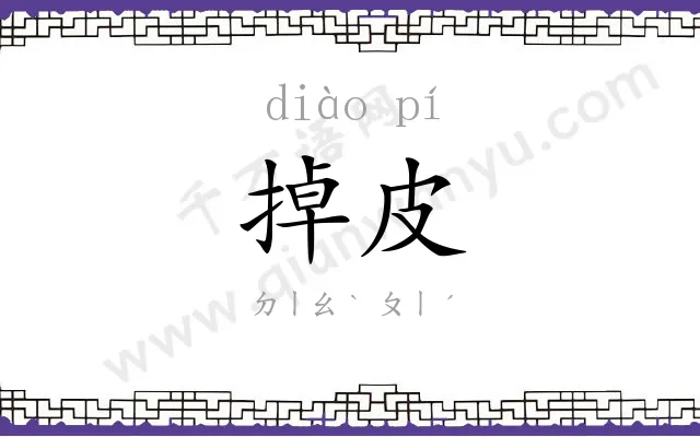 掉皮