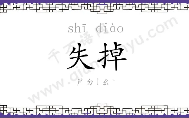 失掉