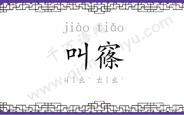 叫窱