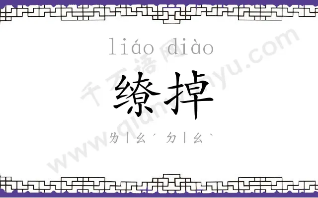 缭掉