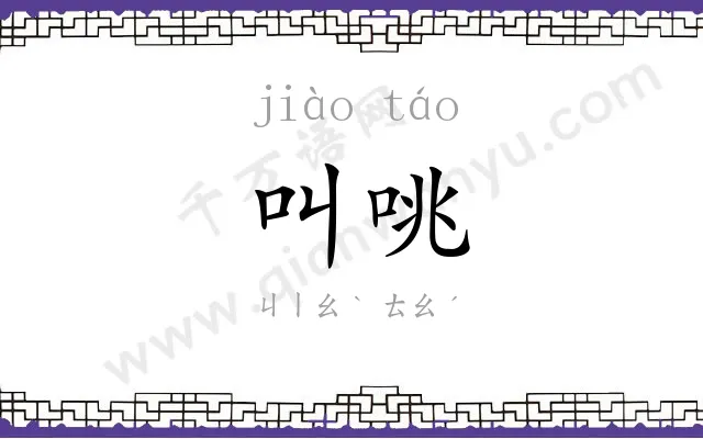叫咷