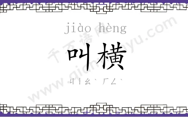 叫横