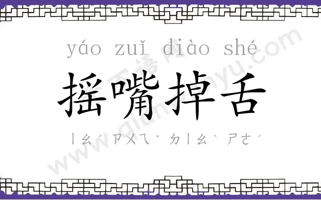 摇嘴掉舌