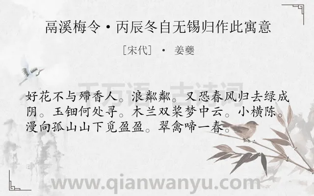 《鬲溪梅令·丙辰冬自无锡归作此寓意》作者是宋代的姜夔.本诗词属于花;寓人;爱情类诗词.诗词全文约共56字.