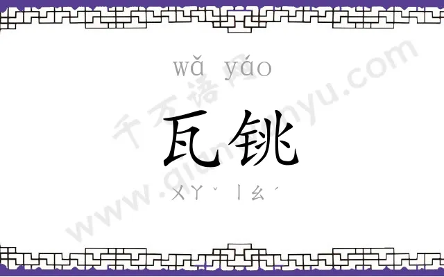 瓦铫