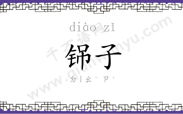 铞子