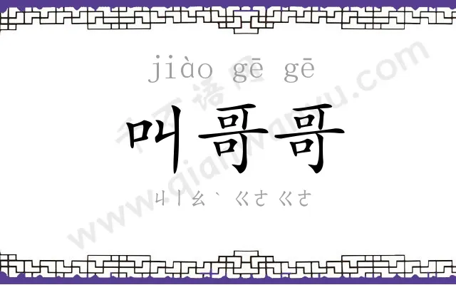 叫哥哥