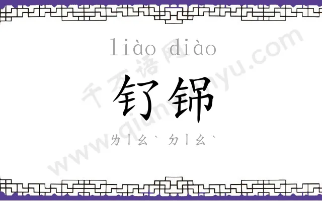 钌铞