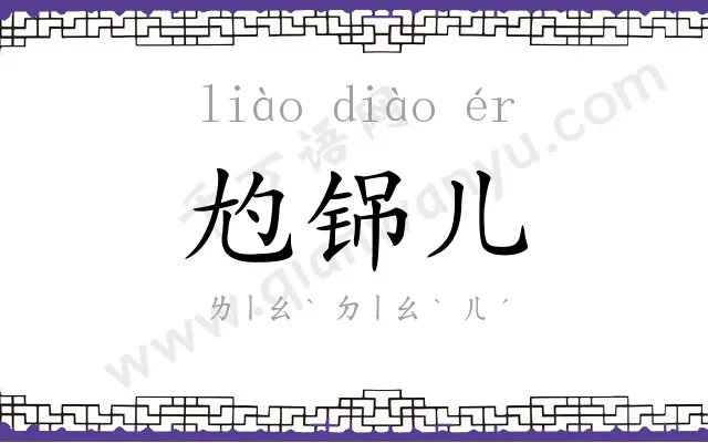 尥铞儿