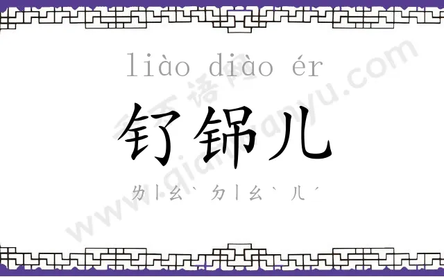 钌铞儿
