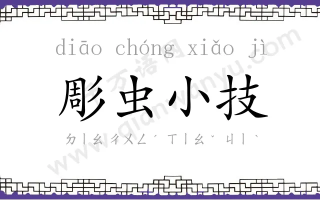 彫虫小技