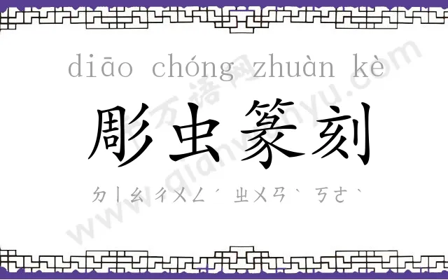 彫虫篆刻