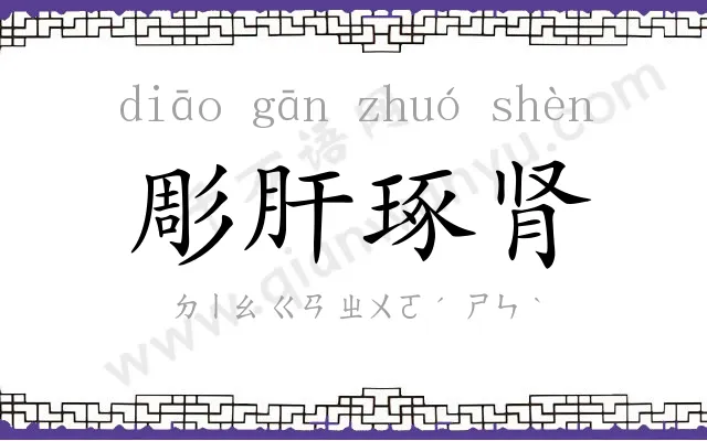 彫肝琢肾