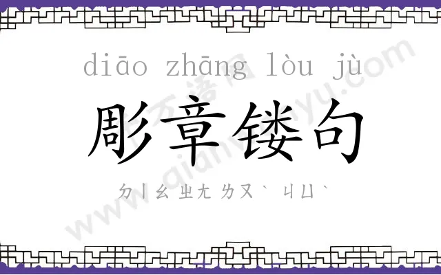 彫章镂句
