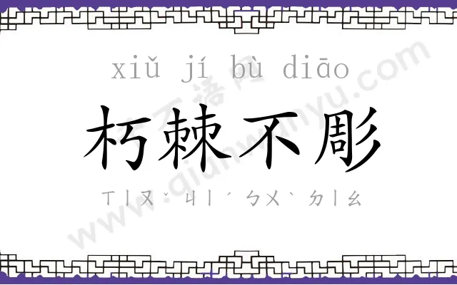 朽棘不彫