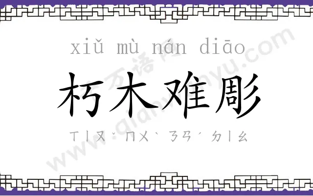 朽木难彫