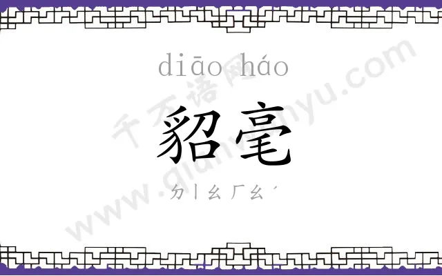 貂毫