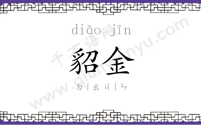 貂金
