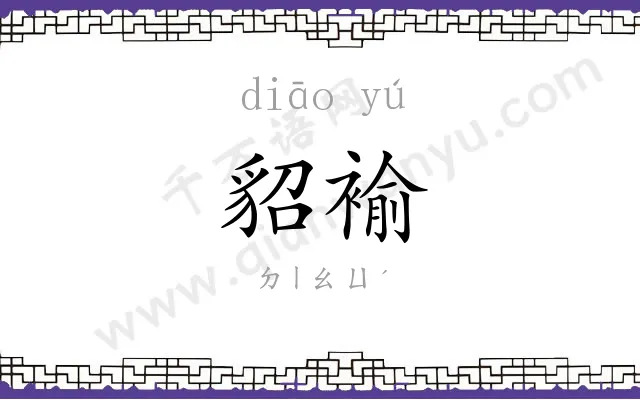 貂褕